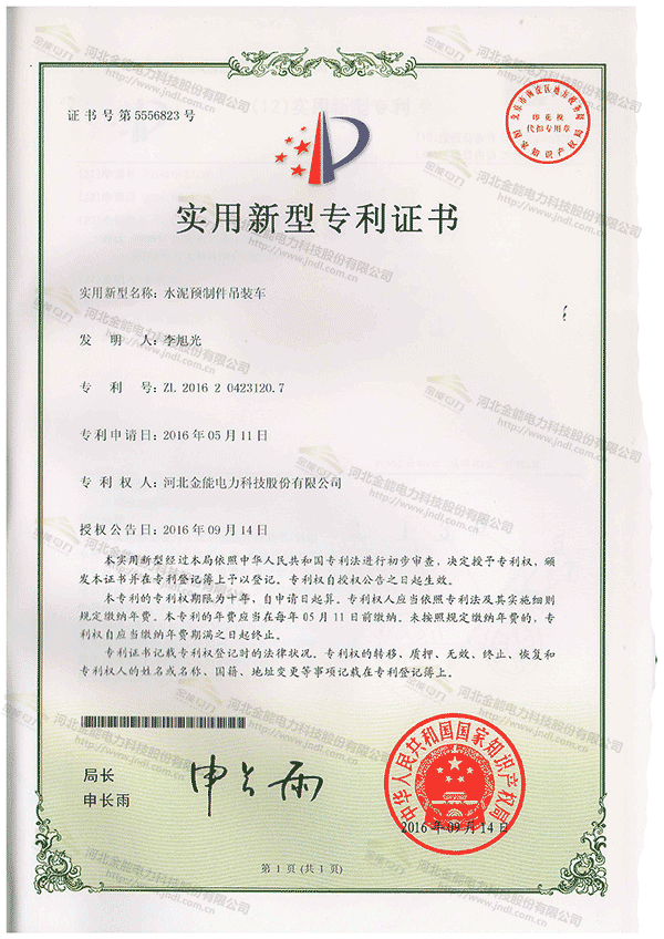 專(zhuān)利證書(shū)---水泥預(yù)制件吊裝車(chē)